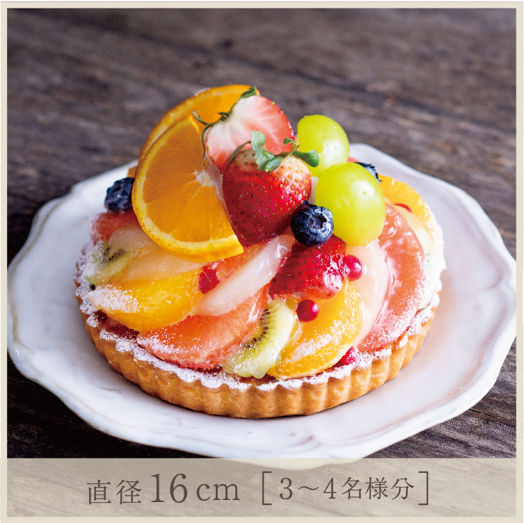 季節の彩りフルーツタルト(紅まどんな/あまおう/シャインマスカット)
