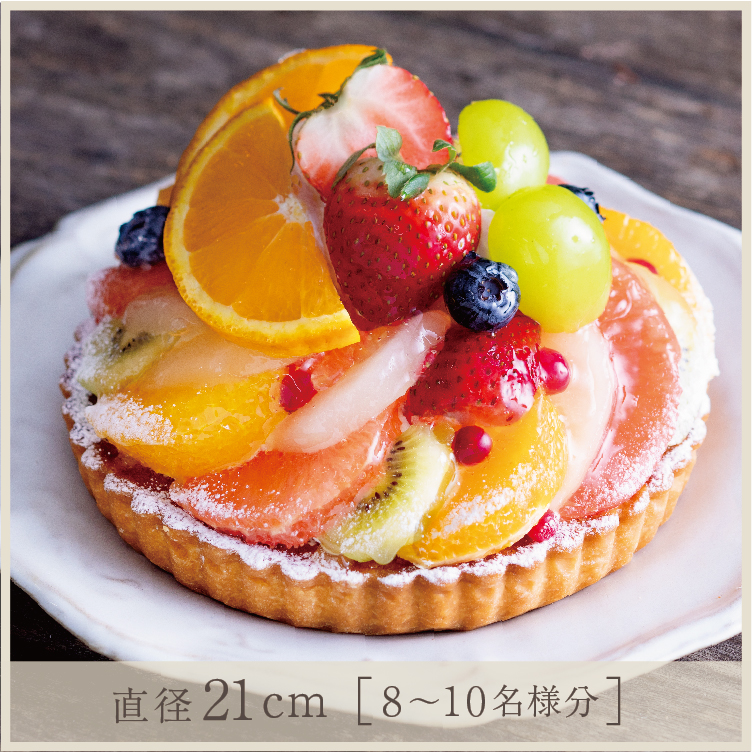 季節の彩りフルーツタルト(紅まどんな/あまおう/シャインマスカット)